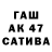 Бошки Шишки AK-47 Shagit Ziganshin